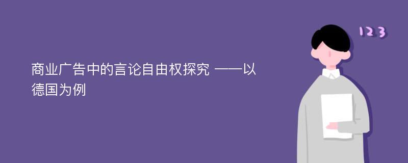 商业广告中的言论自由权探究 ——以德国为例