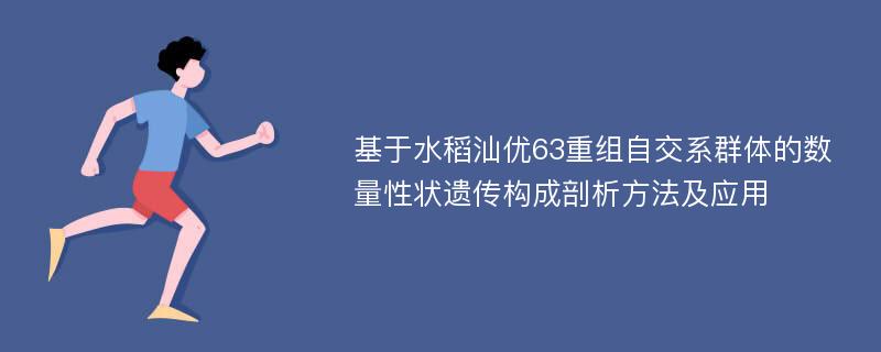 基于水稻汕优63重组自交系群体的数量性状遗传构成剖析方法及应用