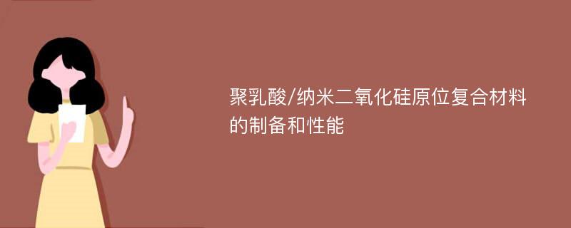 聚乳酸/纳米二氧化硅原位复合材料的制备和性能