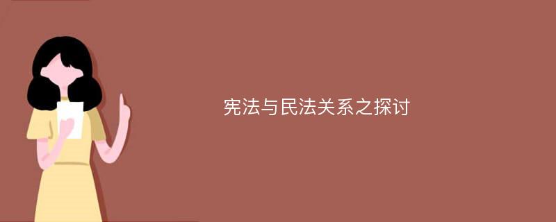 宪法与民法关系之探讨