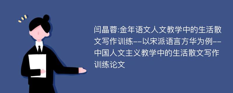 闫晶蓉:金年语文人文教学中的生活散文写作训练--以宋派语言方华为例--中国人文主义教学中的生活散文写作训练论文