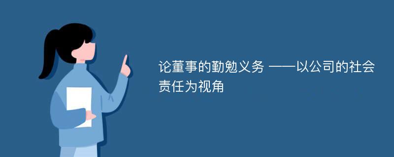 论董事的勤勉义务 ——以公司的社会责任为视角