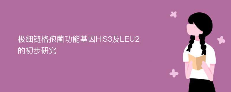 极细链格孢菌功能基因HIS3及LEU2的初步研究