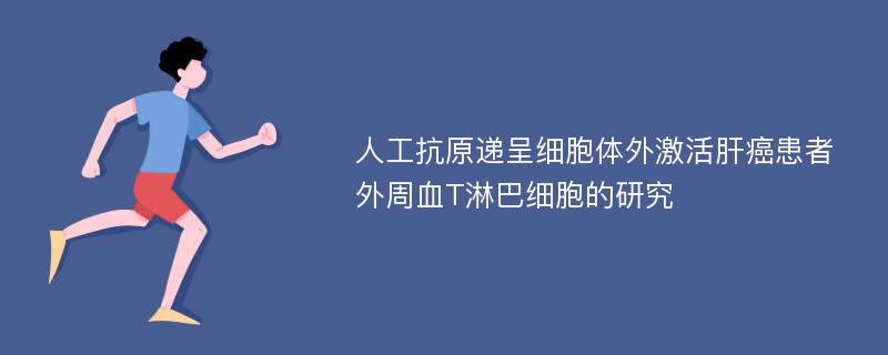 人工抗原递呈细胞体外激活肝癌患者外周血T淋巴细胞的研究