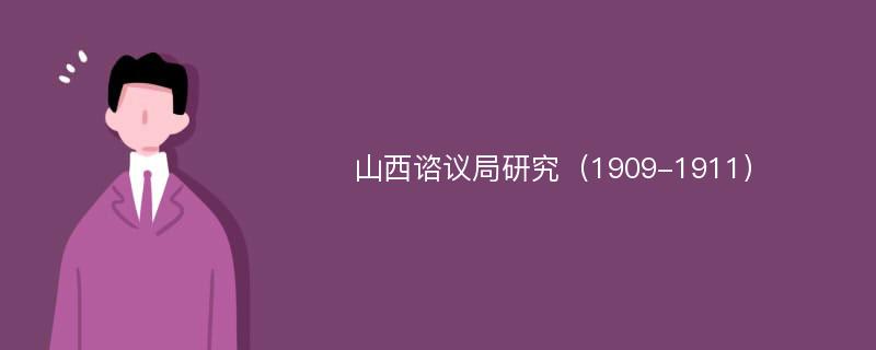 山西谘议局研究（1909-1911）