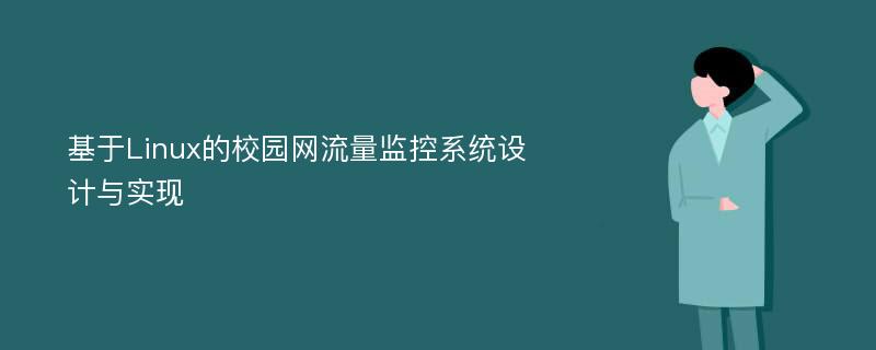 基于Linux的校园网流量监控系统设计与实现