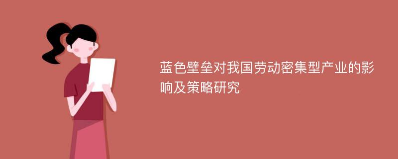 蓝色壁垒对我国劳动密集型产业的影响及策略研究