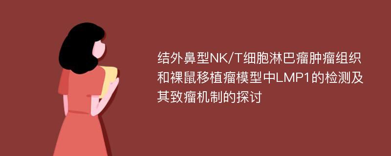 结外鼻型NK/T细胞淋巴瘤肿瘤组织和裸鼠移植瘤模型中LMP1的检测及其致瘤机制的探讨