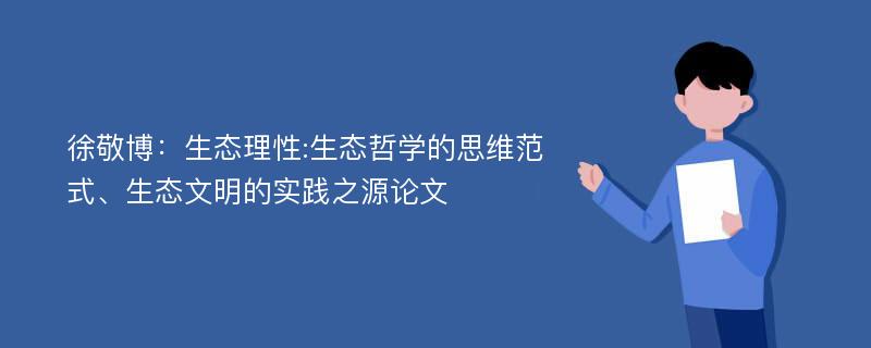 徐敬博：生态理性:生态哲学的思维范式、生态文明的实践之源论文