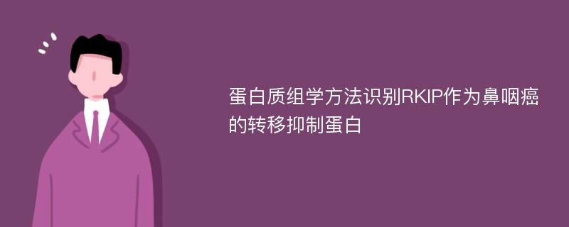 蛋白质组学方法识别RKIP作为鼻咽癌的转移抑制蛋白