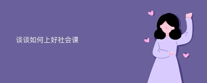 谈谈如何上好社会课