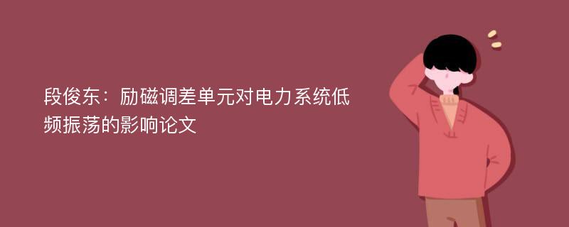 段俊东：励磁调差单元对电力系统低频振荡的影响论文