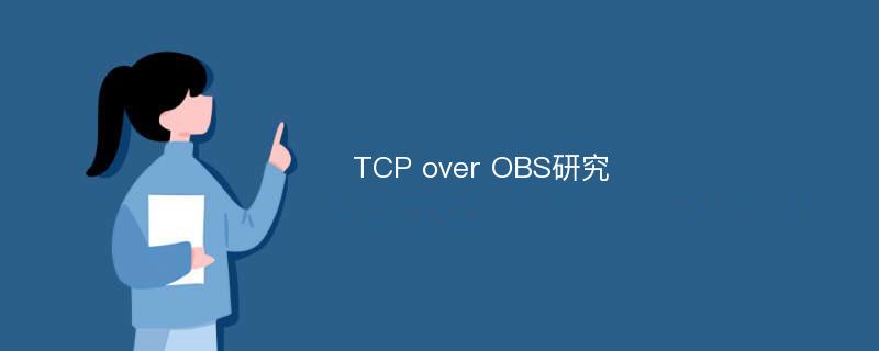 TCP over OBS研究