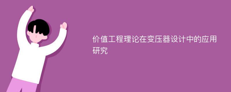 价值工程理论在变压器设计中的应用研究