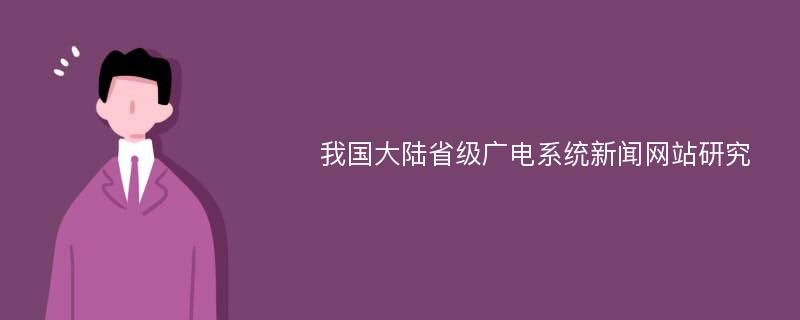 我国大陆省级广电系统新闻网站研究