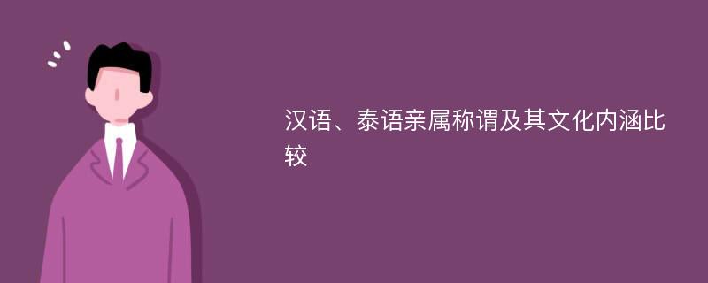 汉语、泰语亲属称谓及其文化内涵比较