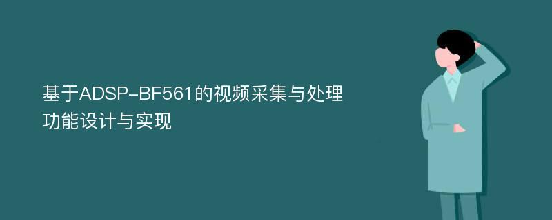 基于ADSP-BF561的视频采集与处理功能设计与实现