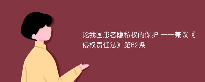 论我国患者隐私权的保护 ——兼议《侵权责任法》第62条