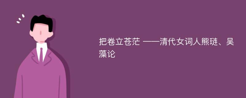 把卷立苍茫 ——清代女词人熊琏、吴藻论