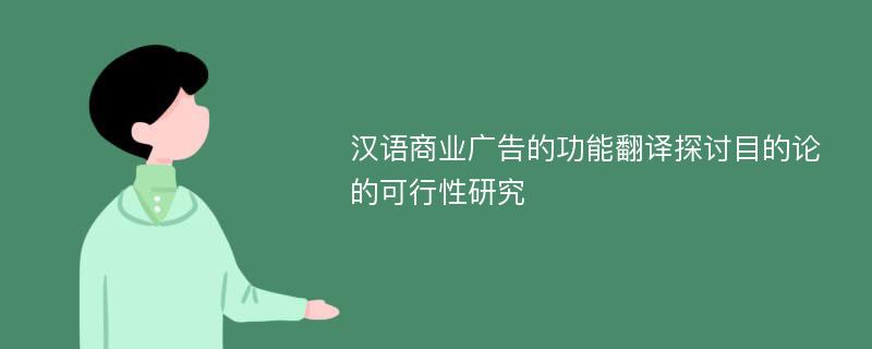 汉语商业广告的功能翻译探讨目的论的可行性研究