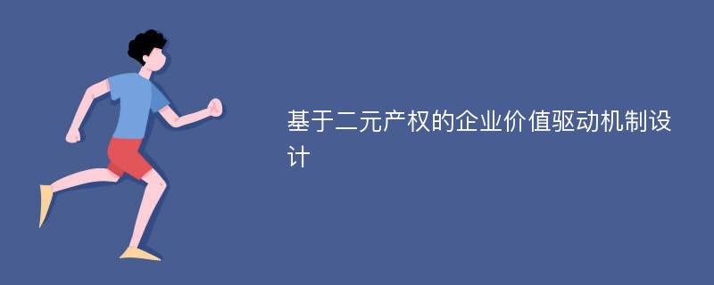 基于二元产权的企业价值驱动机制设计