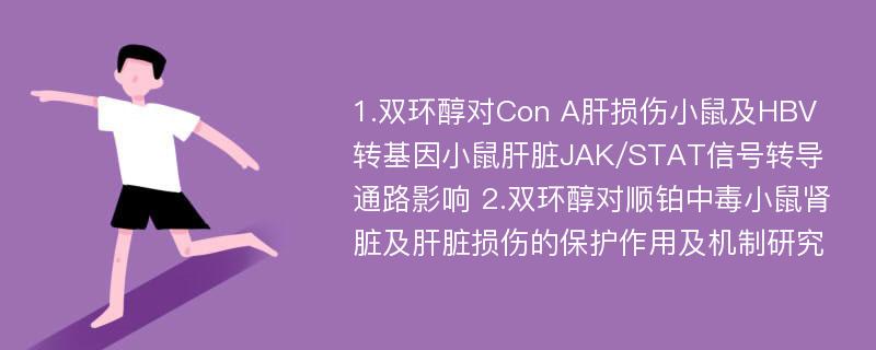 1.双环醇对Con A肝损伤小鼠及HBV转基因小鼠肝脏JAK/STAT信号转导通路影响 2.双环醇对顺铂中毒小鼠肾脏及肝脏损伤的保护作用及机制研究