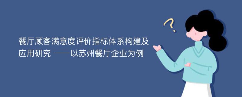 餐厅顾客满意度评价指标体系构建及应用研究 ——以苏州餐厅企业为例