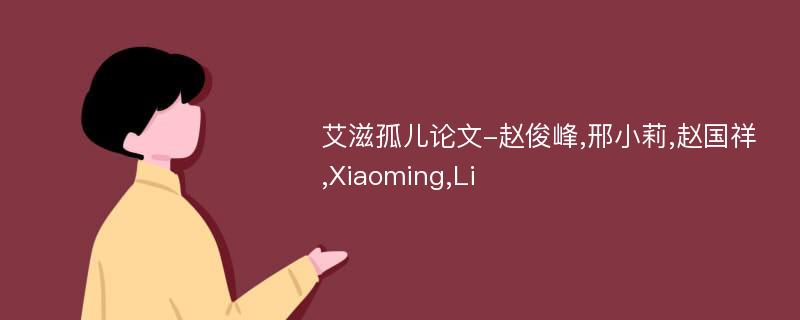 艾滋孤儿论文-赵俊峰,邢小莉,赵国祥,Xiaoming,Li