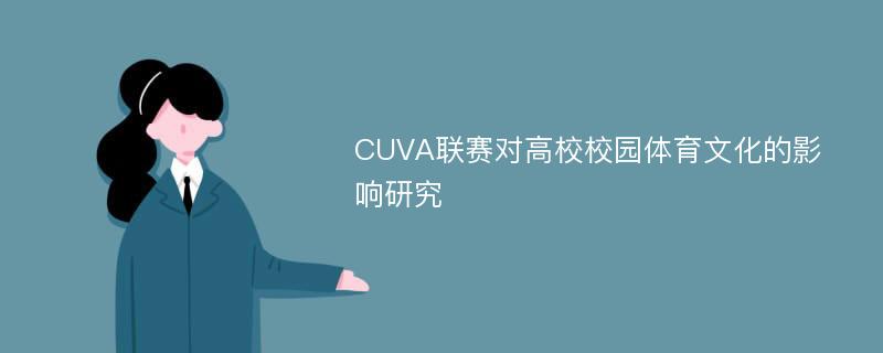 CUVA联赛对高校校园体育文化的影响研究