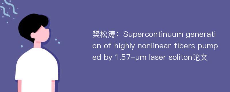 樊松涛：Supercontinuum generation of highly nonlinear fibers pumped by 1.57-μm laser soliton论文