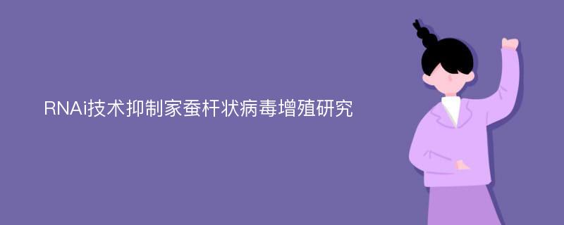 RNAi技术抑制家蚕杆状病毒增殖研究