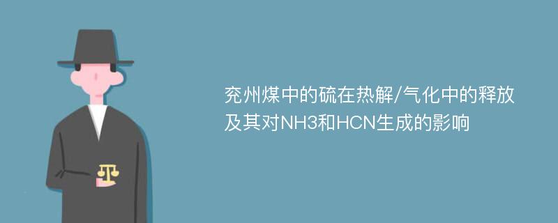 兖州煤中的硫在热解/气化中的释放及其对NH3和HCN生成的影响