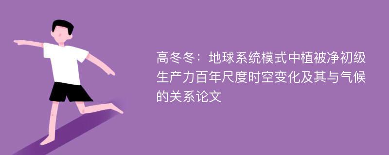 高冬冬：地球系统模式中植被净初级生产力百年尺度时空变化及其与气候的关系论文