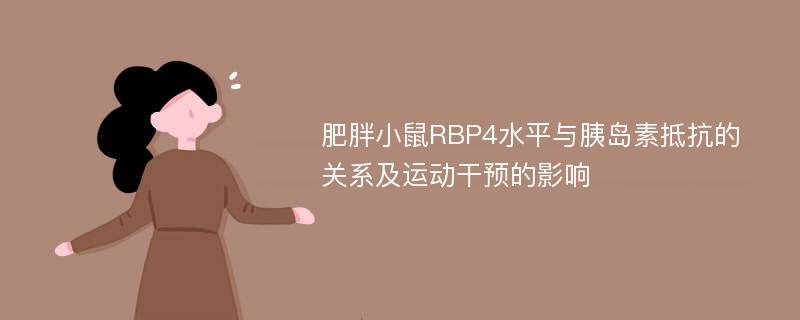 肥胖小鼠RBP4水平与胰岛素抵抗的关系及运动干预的影响