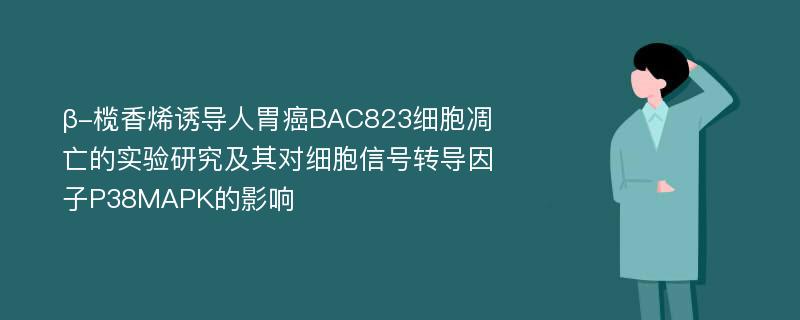 β-榄香烯诱导人胃癌BAC823细胞凋亡的实验研究及其对细胞信号转导因子P38MAPK的影响