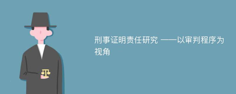 刑事证明责任研究 ——以审判程序为视角