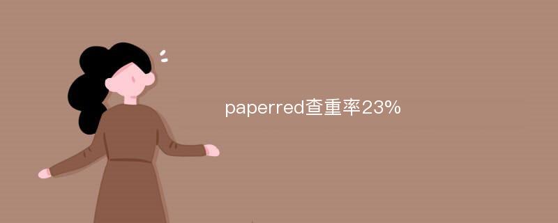 paperred查重率23%