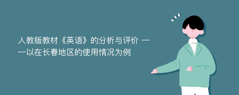 人教版教材《英语》的分析与评价 ——以在长春地区的使用情况为例