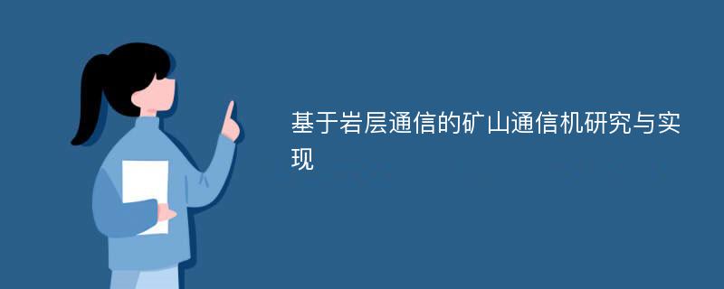 基于岩层通信的矿山通信机研究与实现