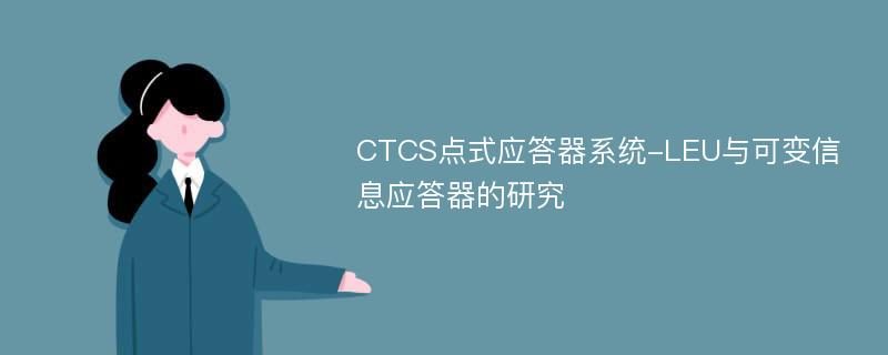 CTCS点式应答器系统-LEU与可变信息应答器的研究