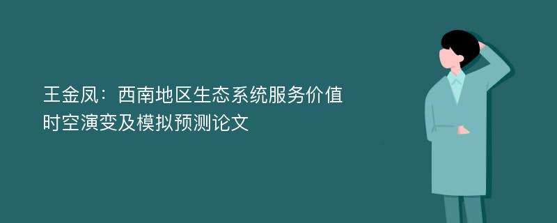 王金凤：西南地区生态系统服务价值时空演变及模拟预测论文