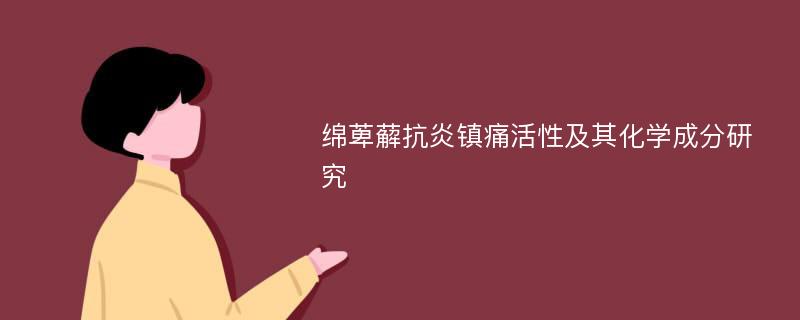 绵萆薢抗炎镇痛活性及其化学成分研究