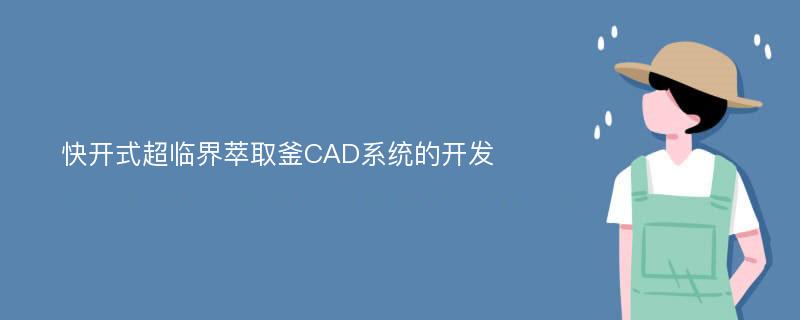 快开式超临界萃取釜CAD系统的开发