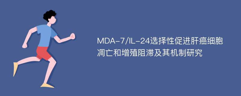 MDA-7/IL-24选择性促进肝癌细胞凋亡和增殖阻滞及其机制研究