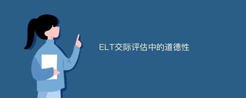 ELT交际评估中的道德性