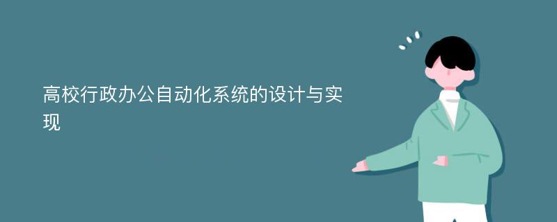 高校行政办公自动化系统的设计与实现