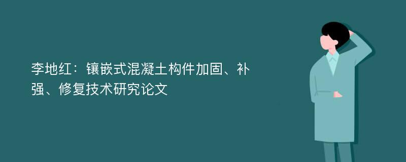 李地红：镶嵌式混凝土构件加固、补强、修复技术研究论文