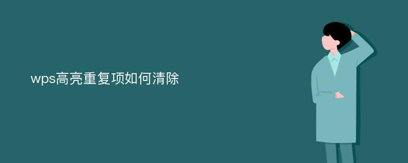 wps高亮重复项如何清除