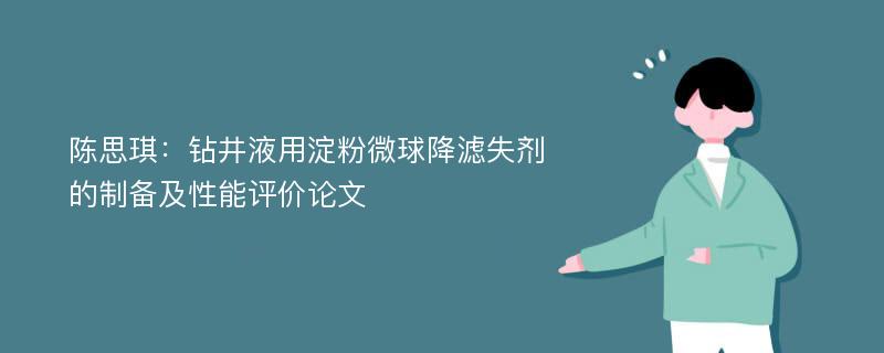 陈思琪：钻井液用淀粉微球降滤失剂的制备及性能评价论文