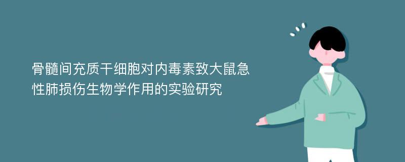 骨髓间充质干细胞对内毒素致大鼠急性肺损伤生物学作用的实验研究